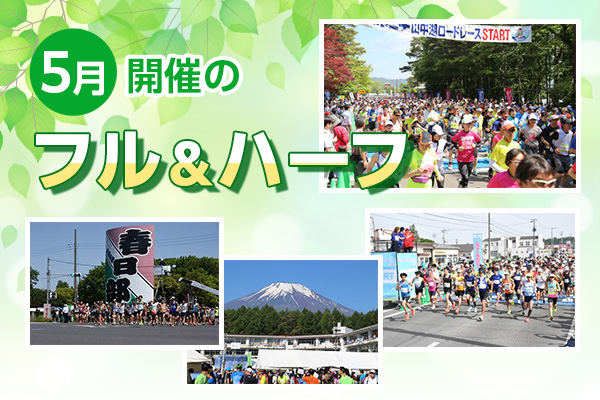 リベンジも、ファンランも！　まだまだあります、5月開催のフル＆ハーフ