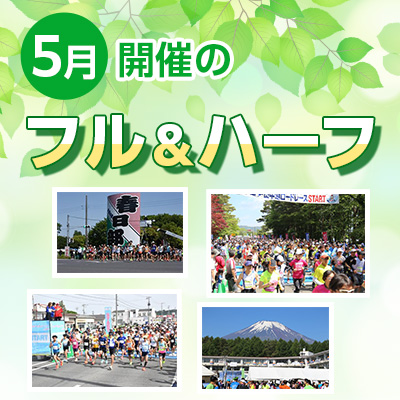 記録への再挑戦も、ファンランも！　まだまだあります、5月開催のフル＆ハーフ