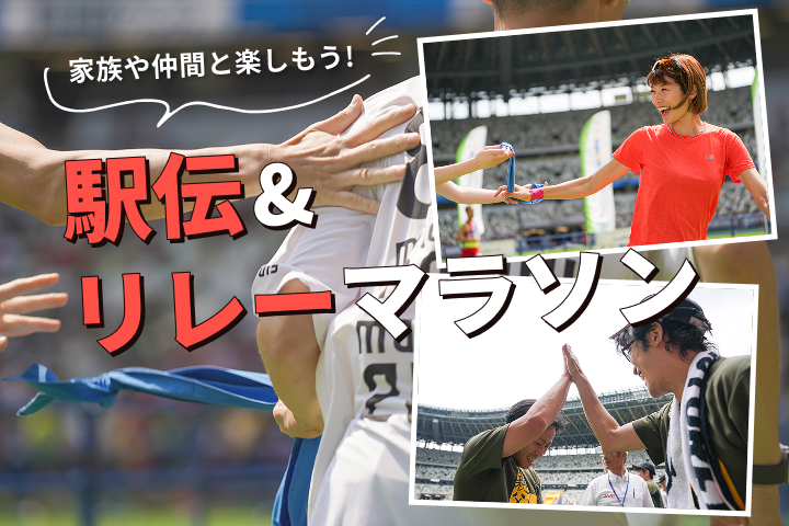 家族や仲間と楽しもう！駅伝＆リレー特集