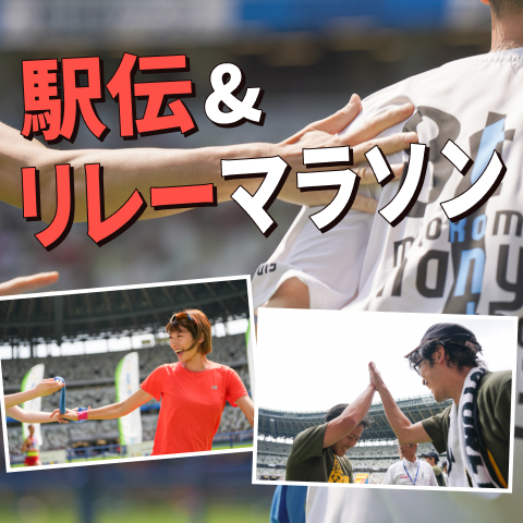 家族や仲間と楽しもう！駅伝＆リレー特集