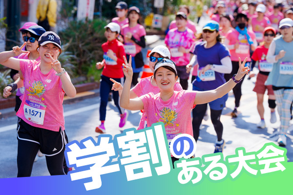 みんなで出ちゃう？　学割のある大会！