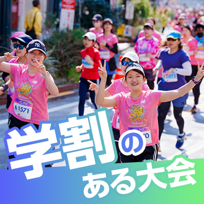 みんなで出ちゃう？　学割のある大会！