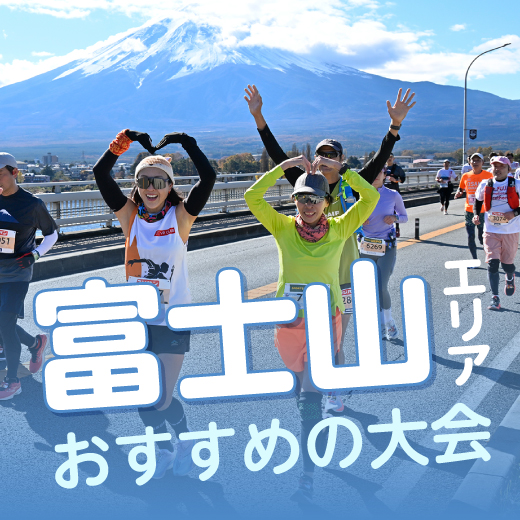最強パワースポット!富士山エリアのおすすめ大会