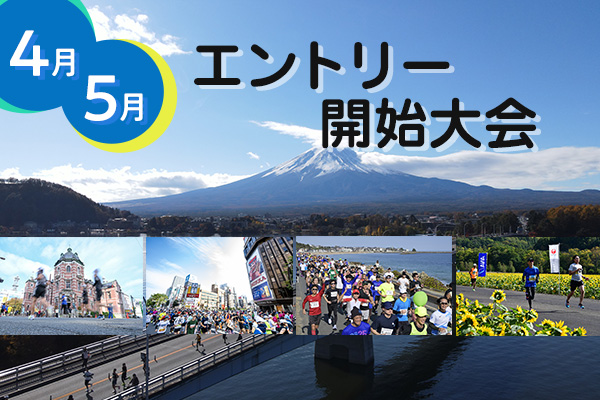 人気大会も続々開始！　4月・5月のエントリー開始大会