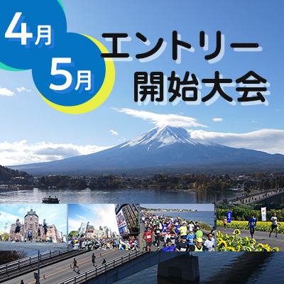 人気大会も続々開始! 4月・5月のエントリー開始大会