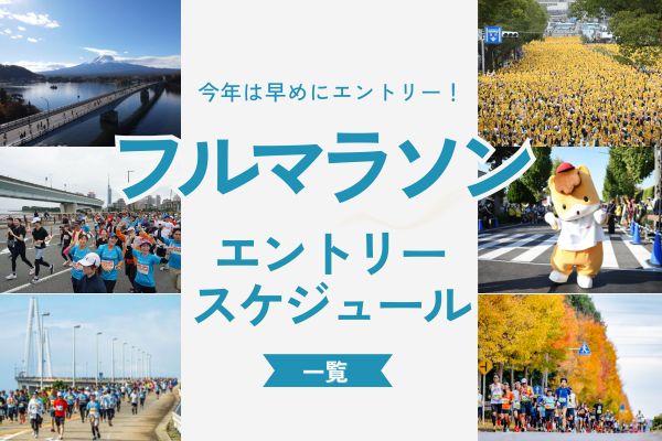 今年は早めのエントリーがおすすめ！　主要フルマラソンエントリースケジュール