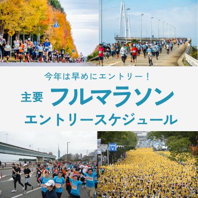 今年は早めのエントリーがおすすめ！　主要フルマラソンエントリースケジュール