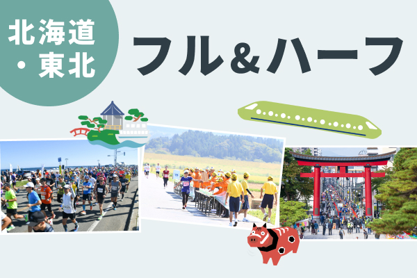 今年はひと月早くシーズンイン！北海道・東北のフル＆ハーフマラソン
