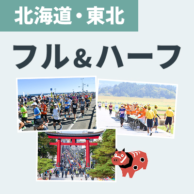 今年はひと月早くシーズンイン！北海道・東北のフル＆ハーフマラソン
