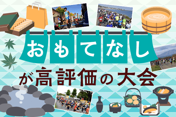 美味しくって楽しい！一度は出てみたい「おもてなし充実」の大会