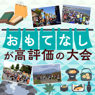 美味しくって楽しい！一度は出てみたい「おもてなし充実」の大会