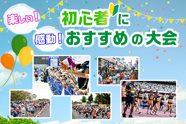 応援も地元グルメも最高!今エントリーできる「初心者におすすめ」の大会