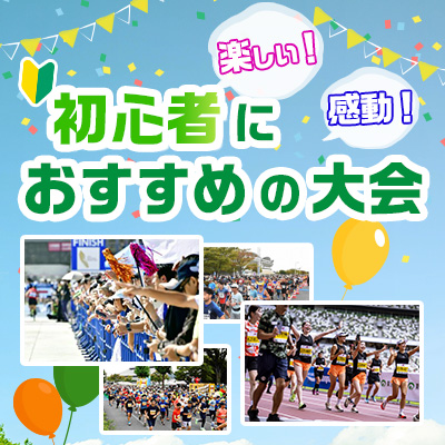 応援も地元グルメも最高！今エントリーできる「初心者におすすめ」の大会