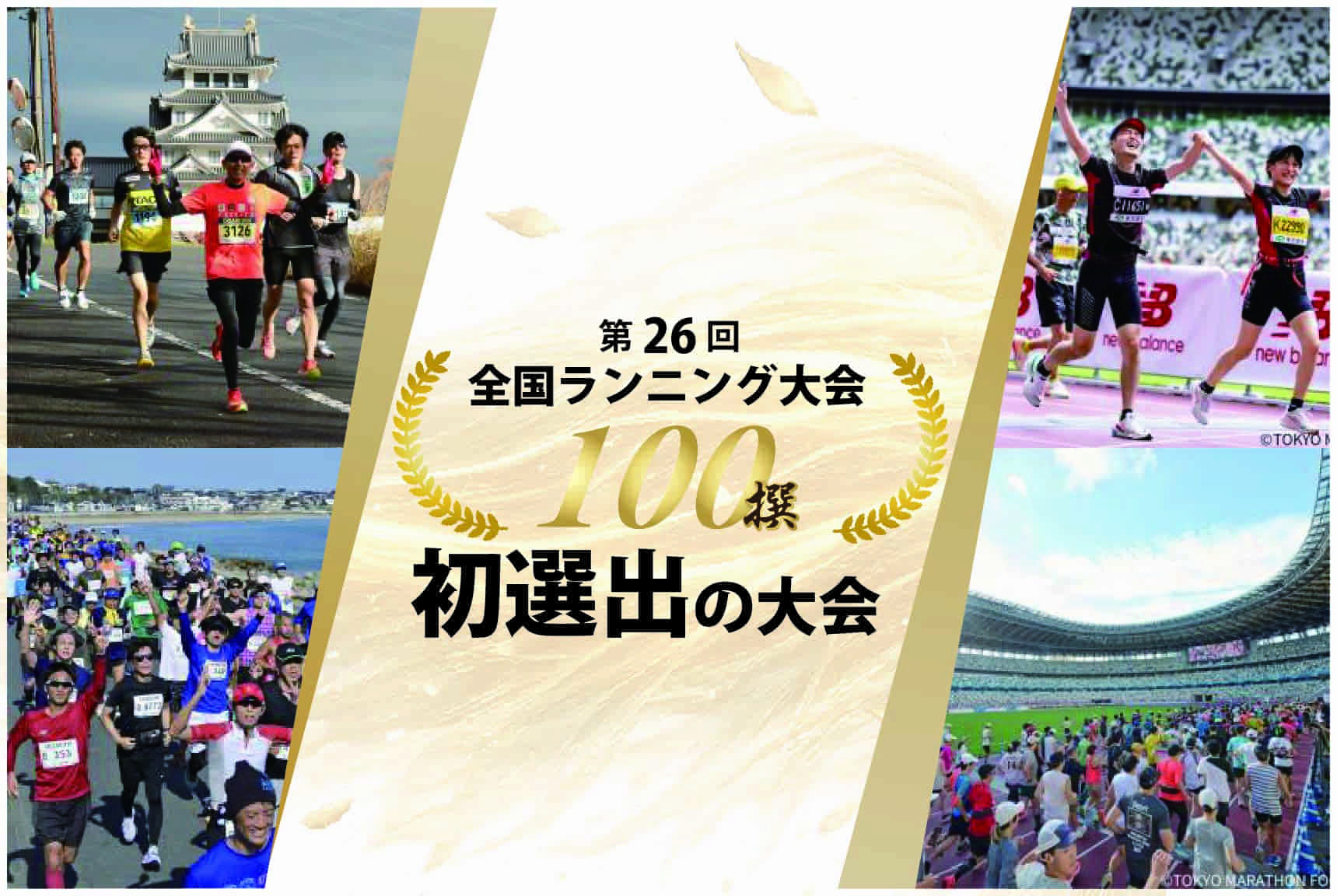 2025年版！最新「大会100撰」の初選出大会をチェック！