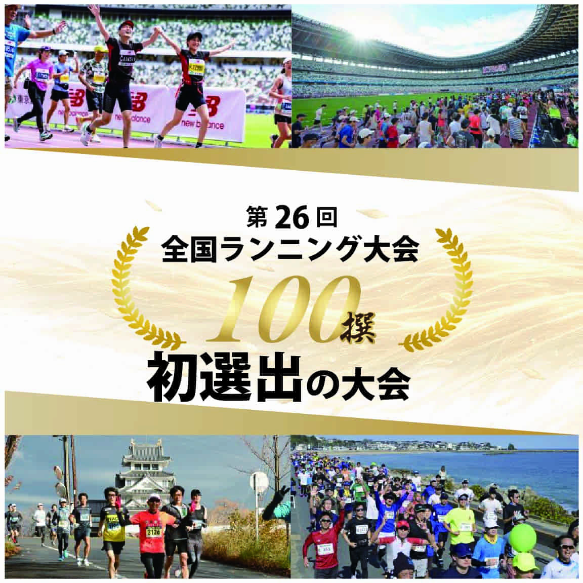2025年版！最新「大会100撰」の初選出大会をチェック！