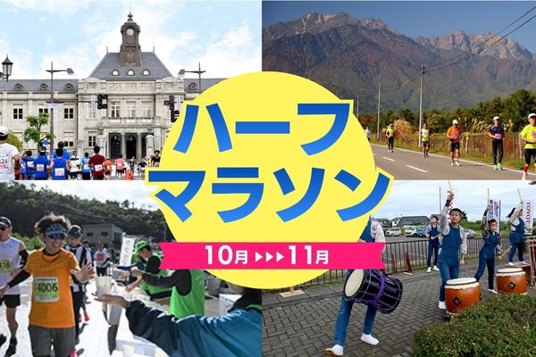 大会デビューにも、フル前のシミュレーションにも！10～11月のハーフマラソン