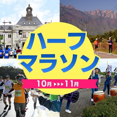 大会デビューにも、フル前のシミュレーションにも！10～11月のハーフマラソン