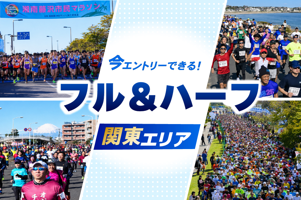 いまエントリーできる！関東エリアのフル＆ハーフマラソン