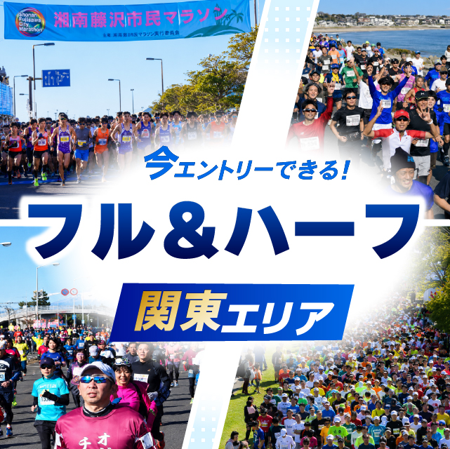 いまエントリーできる!関東エリアのフル&ハーフマラソン
