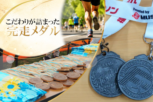 新規導入大会も続々！独創性あふれる完走メダル最前線をチェック