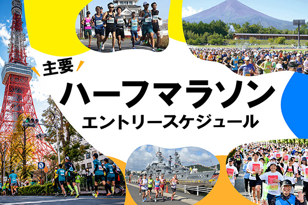 早めのエントリーがおすすめ！　主要ハーフマラソンエントリースケジュール