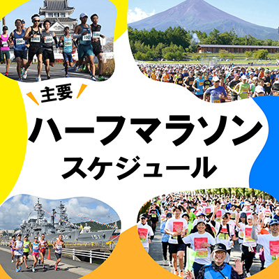 早めのエントリーがおすすめ！　主要ハーフマラソンエントリースケジュール