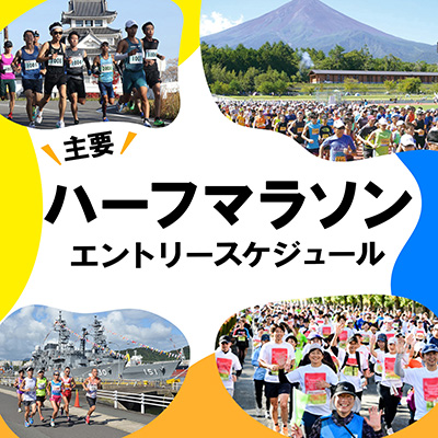 早めのエントリーがおすすめ！　主要ハーフマラソンエントリースケジュール