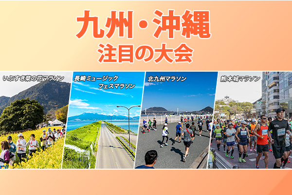 【九州・沖縄エリア】人気フル&注目の新規大会をチェック!いまエントリーできる&これから受付開始の大会