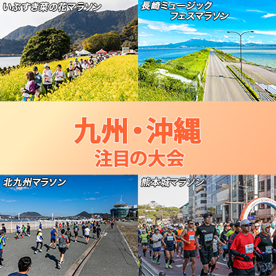【九州・沖縄エリア】人気フル&注目の新規大会をチェック!いまエントリーできる&これから受付開始の大会