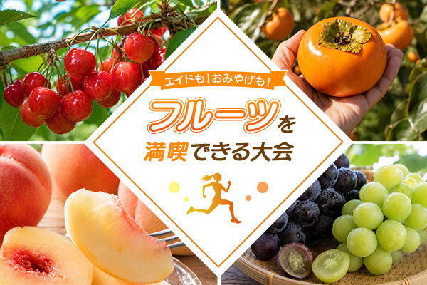 食べて!走って! 新鮮な旬のフルーツを満喫できる大会