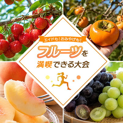 食べて!走って! 新鮮な旬のフルーツを満喫できる大会