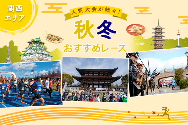 人気大会が続々! 関西地方・秋冬おすすめレース