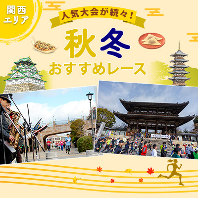 人気大会が続々! 関西地方・秋冬おすすめレース