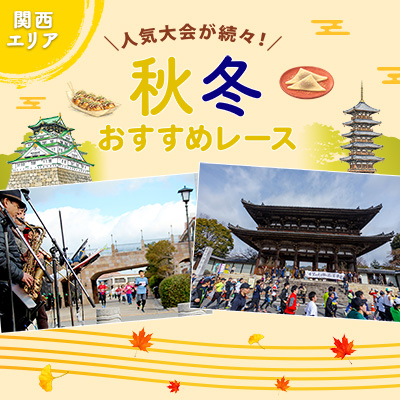 人気大会が続々！　関西地方・秋冬おすすめレース