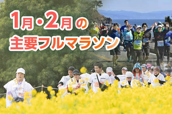 いまエントリーできる! 1月・2月の主要フルマラソン特集