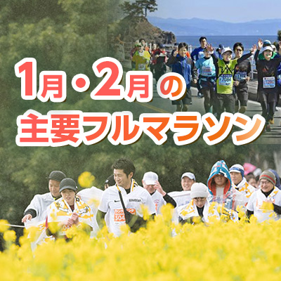 いまエントリーできる！　1月・2月の主要フルマラソン特集
