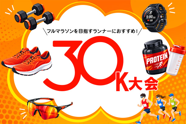 ひとりでは難しい30km走を大会で！　フル対策におすすめの「30K大会」