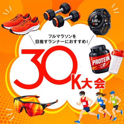 ひとりでは難しい30km走を大会で！　フル対策におすすめの「30K大会」