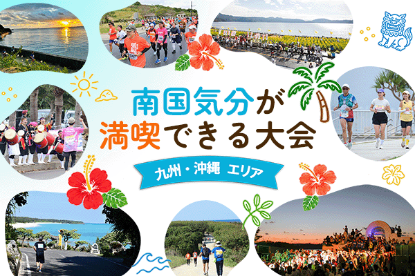 【九州・沖縄エリア】冬でも南国気分が満喫できる大会