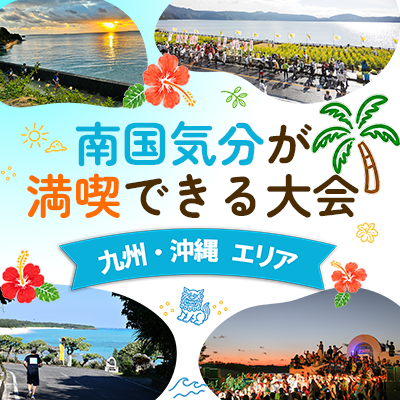 【九州・沖縄エリア】冬でも南国気分が満喫できる大会