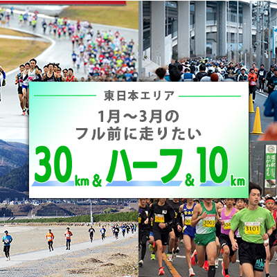 【東日本エリア】冬から春先のフルマラソン前に走っておきたい30km、ハーフ、10kmレース