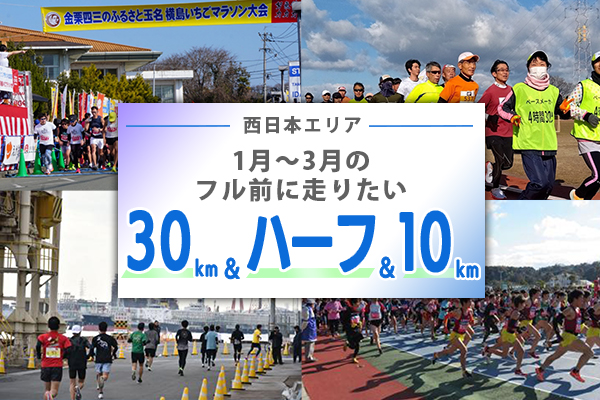【西日本エリア】冬から春先のフルマラソン前に走っておきたい30km、ハーフ、10kmレース
