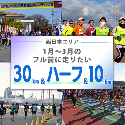 【西日本エリア】冬から春先のフルマラソン前に走っておきたい30km、ハーフ、10kmレース