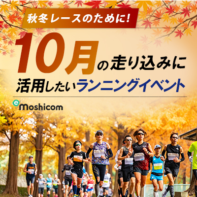 秋冬レースのために！　10月の走り込みに活用したいランニングイベント
