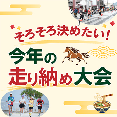 そろそろ決めたい！　今年の走り納め大会