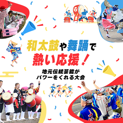 和太鼓や舞踊で熱い応援！　地元伝統芸能がパワーをくれる大会