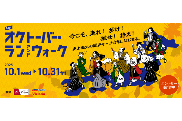 オクトーバー・ラン＆ウォーク2025