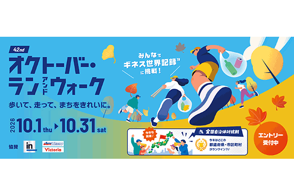オクトーバー・ラン＆ウォーク2026