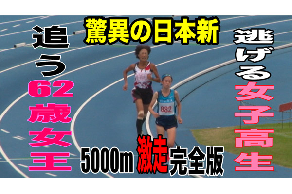世界最速女王62歳vs現役女子高校陸上部16歳！　5000mガチンコ対決で生まれた驚異の日本新記録