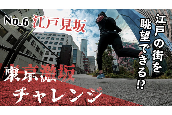 東京激坂チャレンジ2021！　緊急事態宣言下の緊急シリーズ第6弾は、かつて坂の頂上から江戸の町を眺望することができたと言われる「江戸見坂」